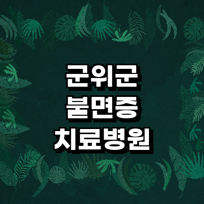 대구 군위군 불면증
