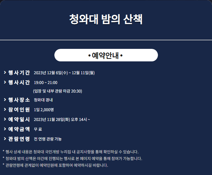 청와대-밤의산책-관람예약-방법안내-주차-안내