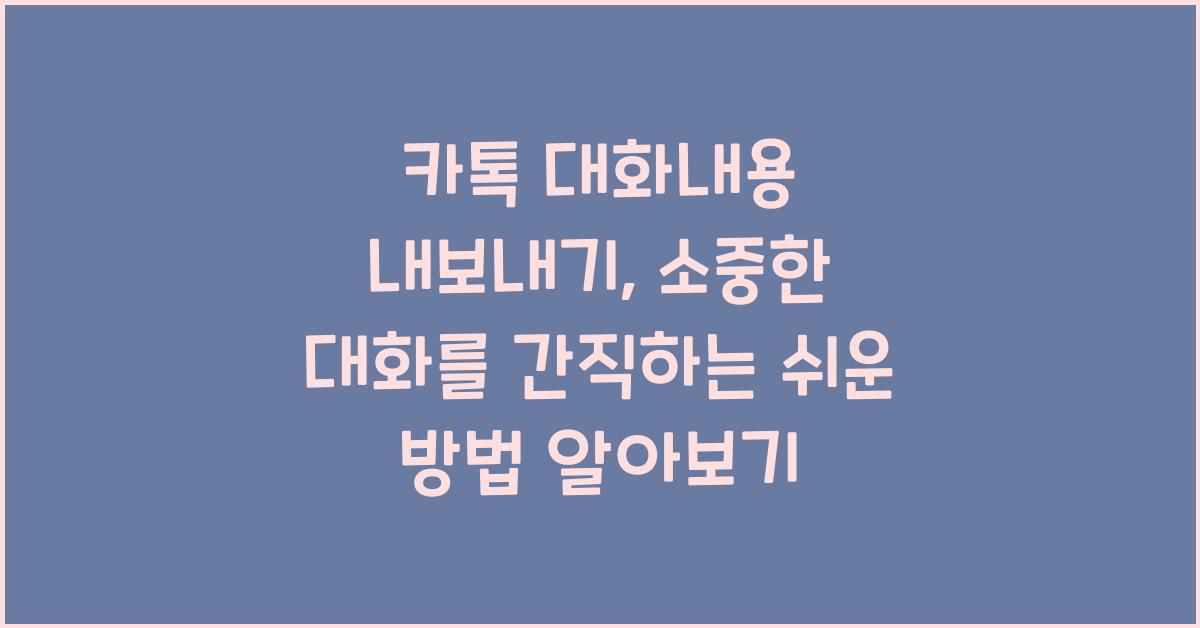 카톡 대화내용 내보내기