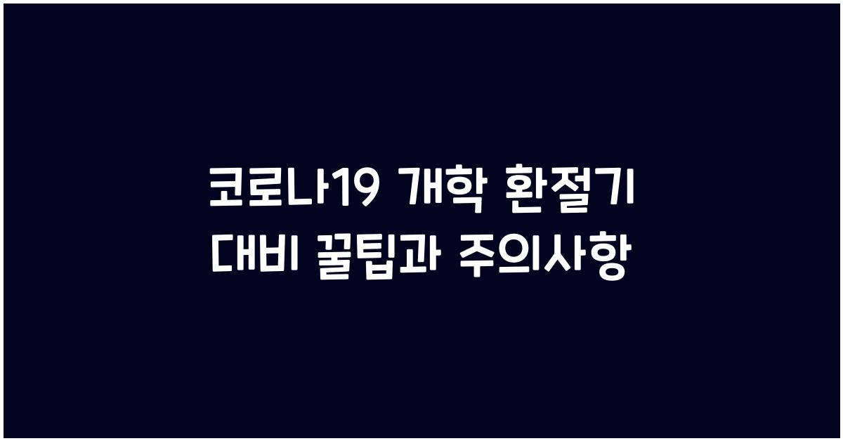 코로나19 개학 환절기 대비