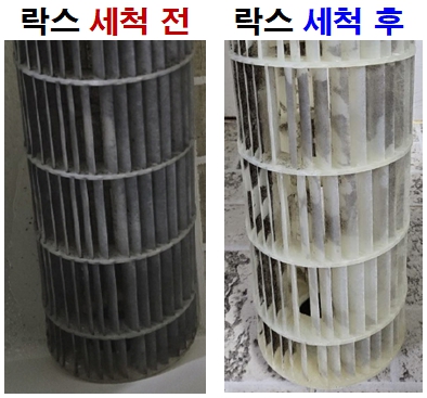 휘센 에어컨 송풍팬 락스 세척 전·후