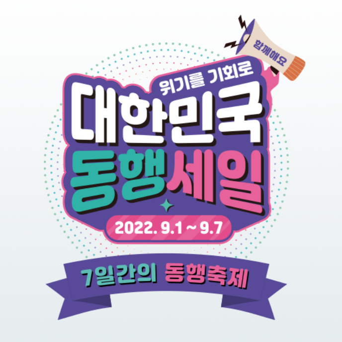 대한민국 동행세일 사진입니다.