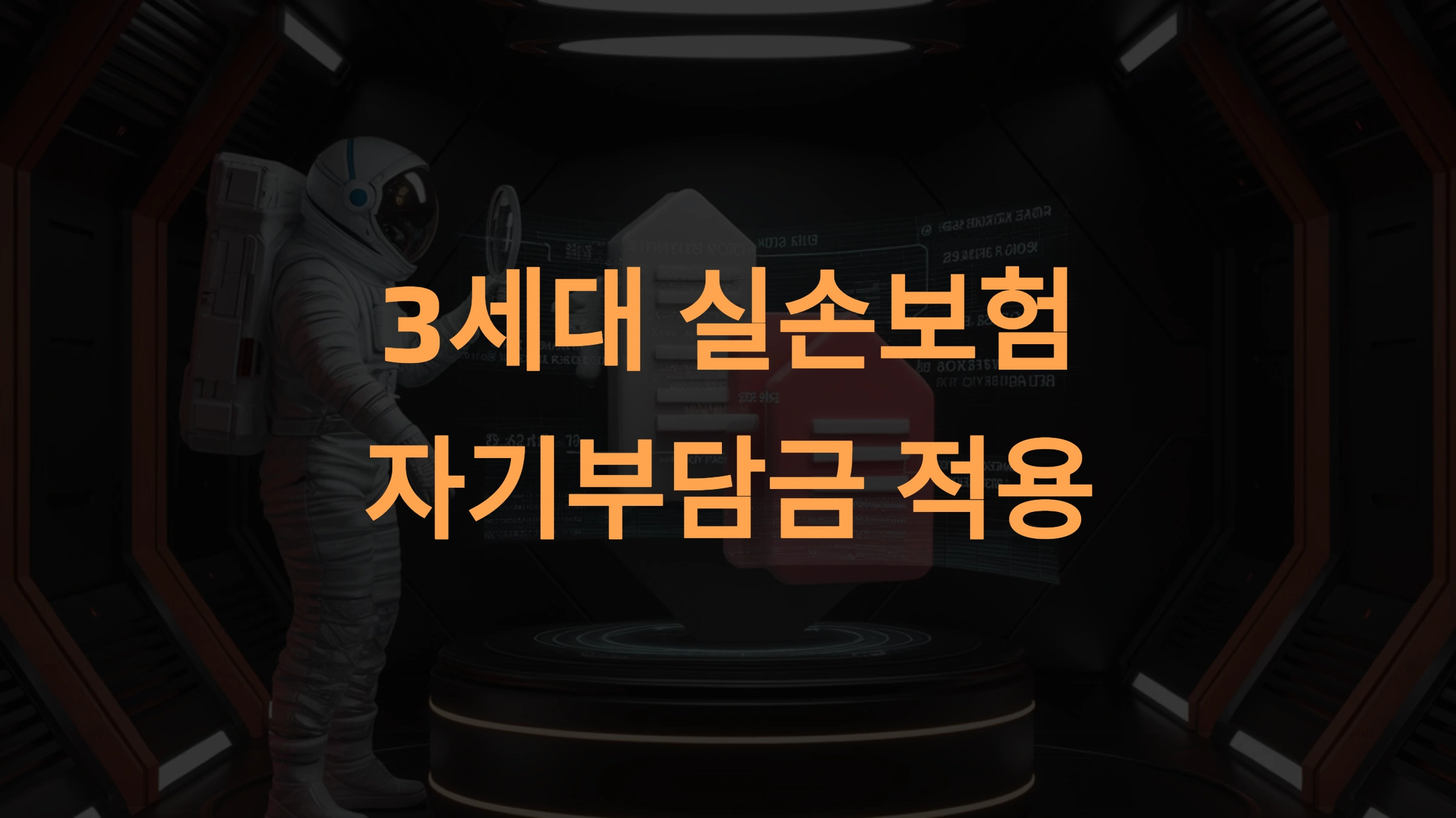 3세대 실손보험 자기부담금 적용 기준