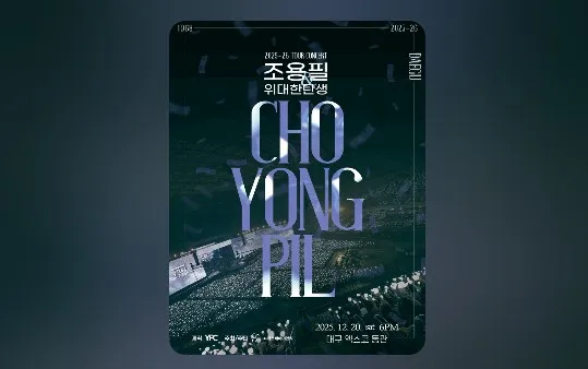 조용필 콘서트 대구 2025 티켓 예매 일정·할인·공연 정보 총정리