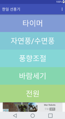 한일 선풍기 리모컨 어플