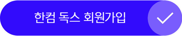 한컴 독스 회원 가입