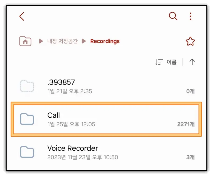 통화-녹음-설정-파일-찾기