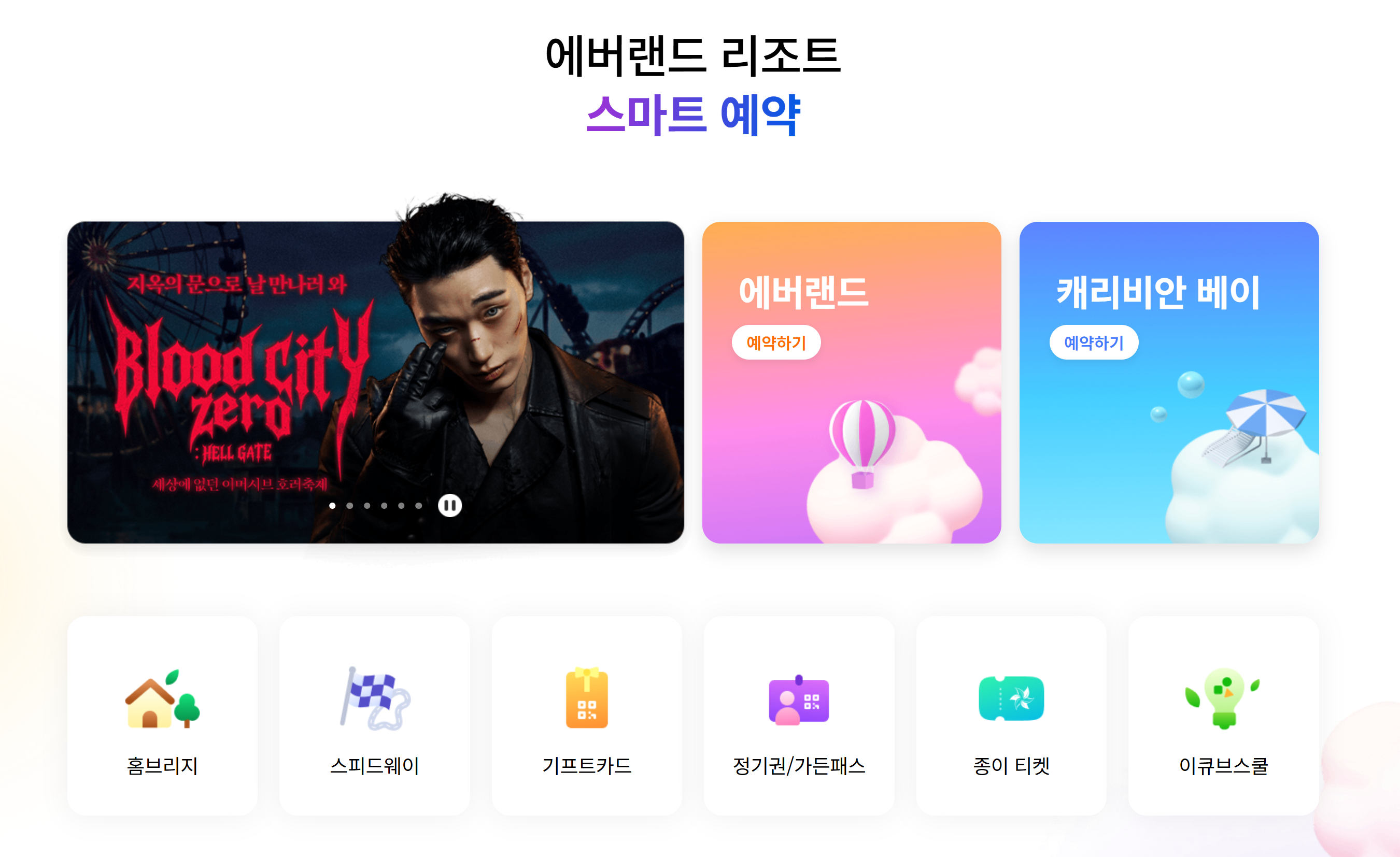에버랜드 이용권 자유이용권 가격 할인과 사파리 체험 안내 이미지