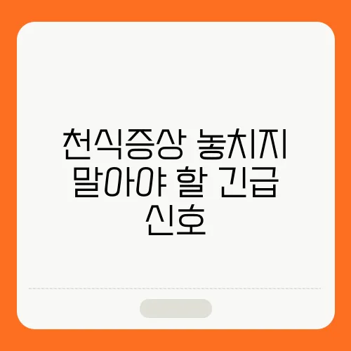 천식증상 놓치지 말아야 할 긴급 신호