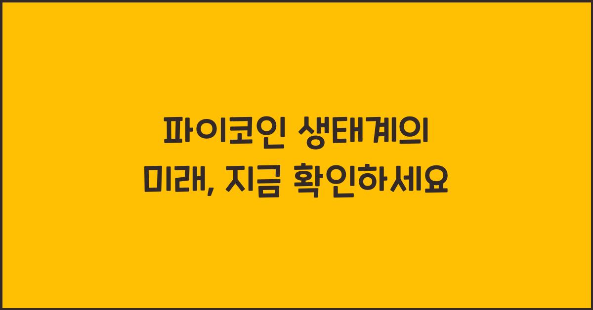 파이코인 생태계