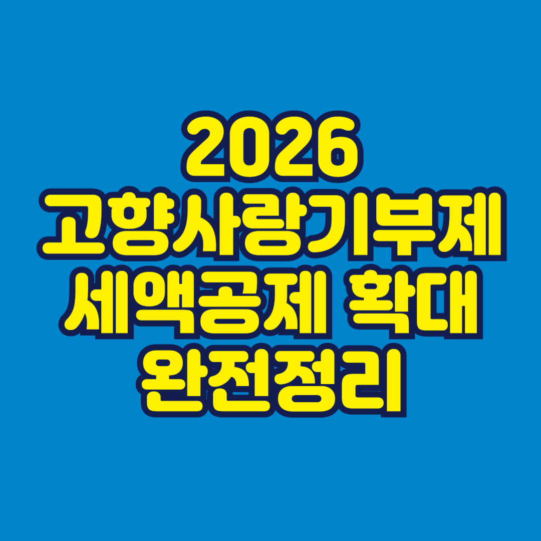 2026 고향사랑기부제 세액공제 확대 완전정리 썸네일