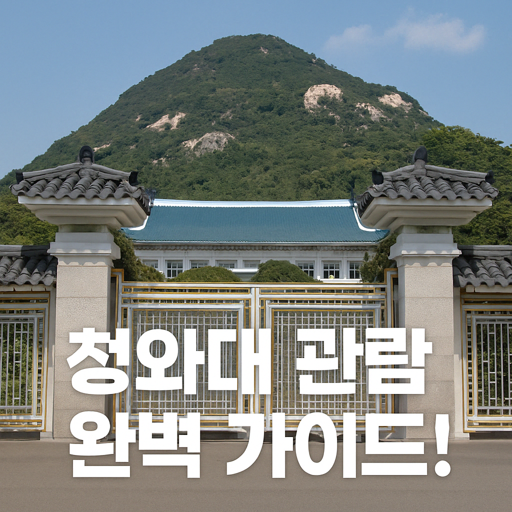 청와대 관람신청 예약 완벽가이드