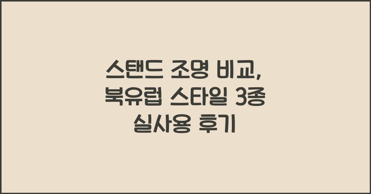 스탠드 조명 비교