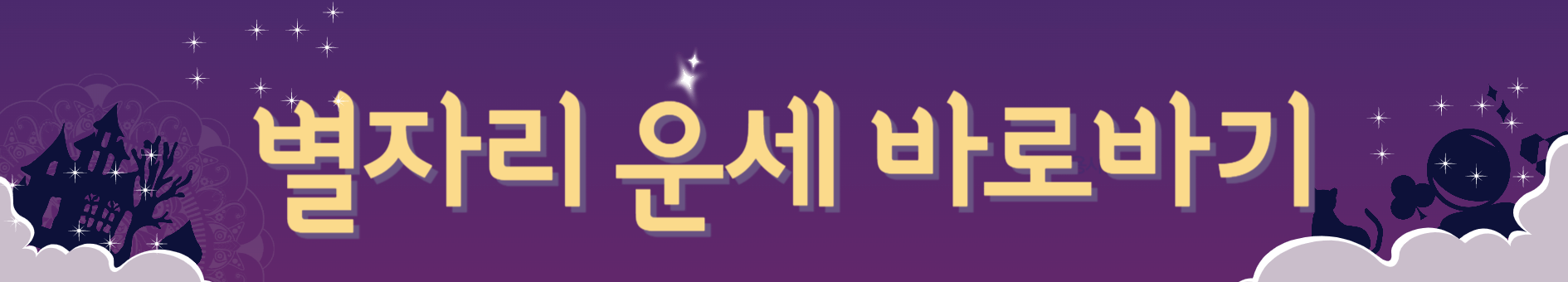 오늘의 무료 운세 ( 사주, 별자리,띠별운세)