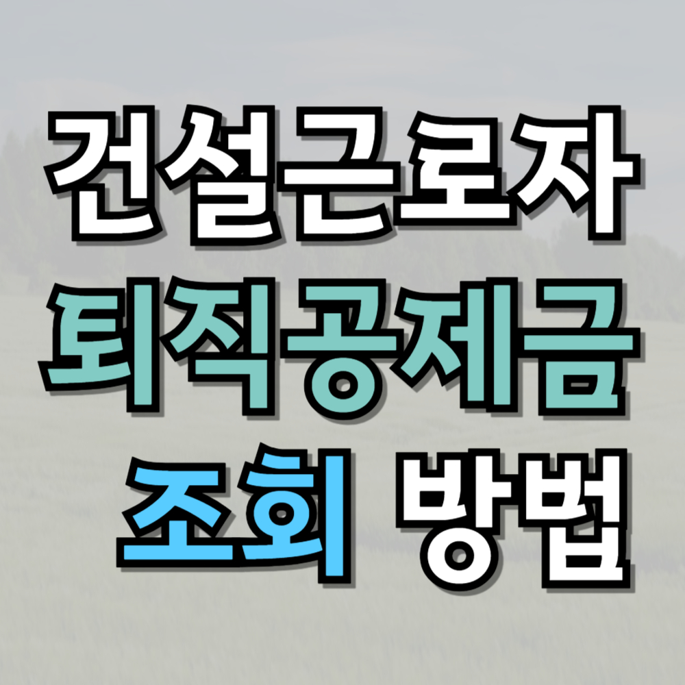 건설근로자 퇴직공제금 지급액 조회 방법