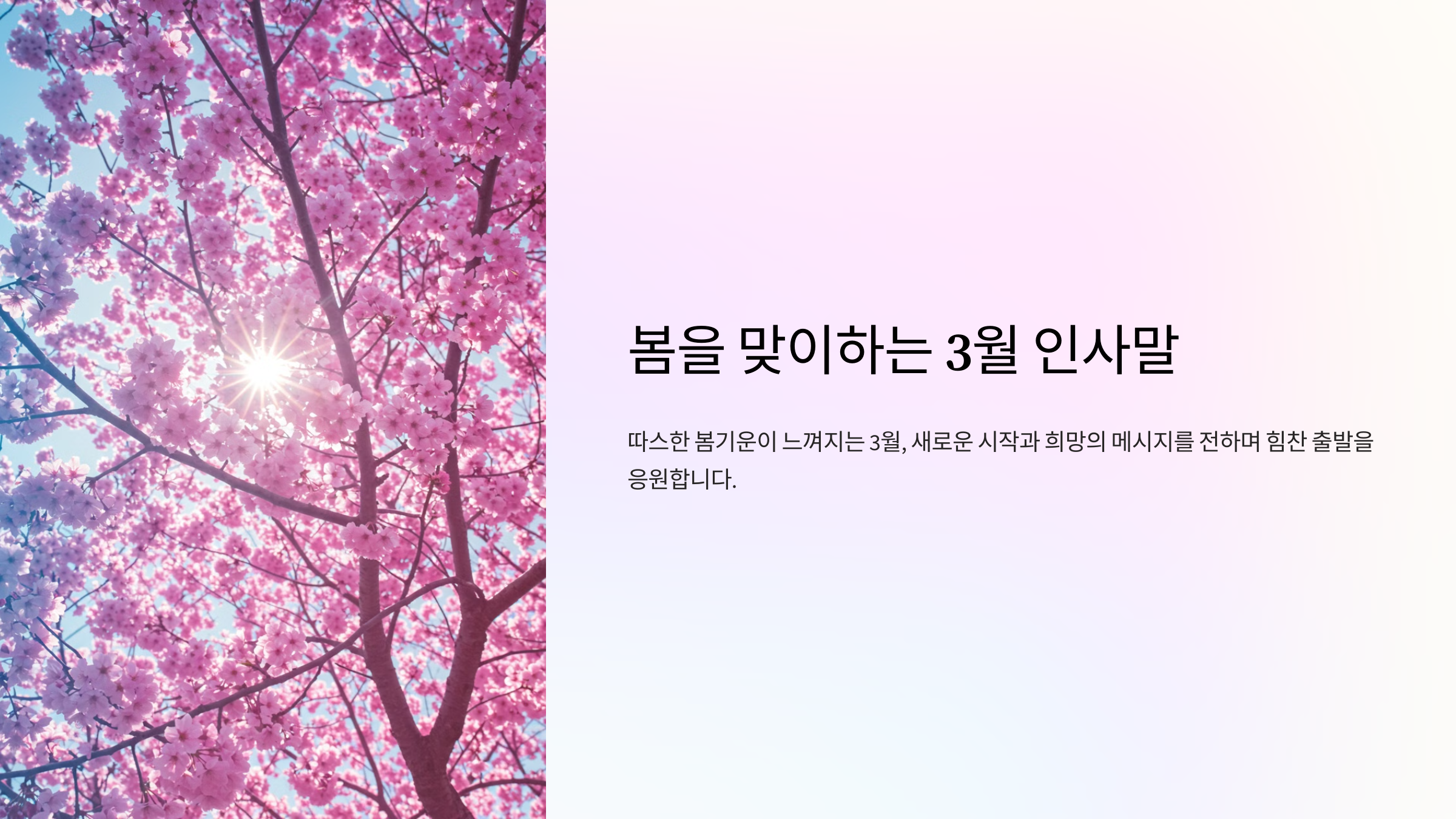 봄을 맞이하는 3월 인사말