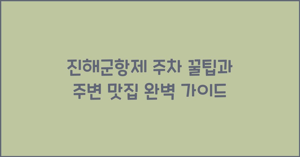 진해군항제 주차