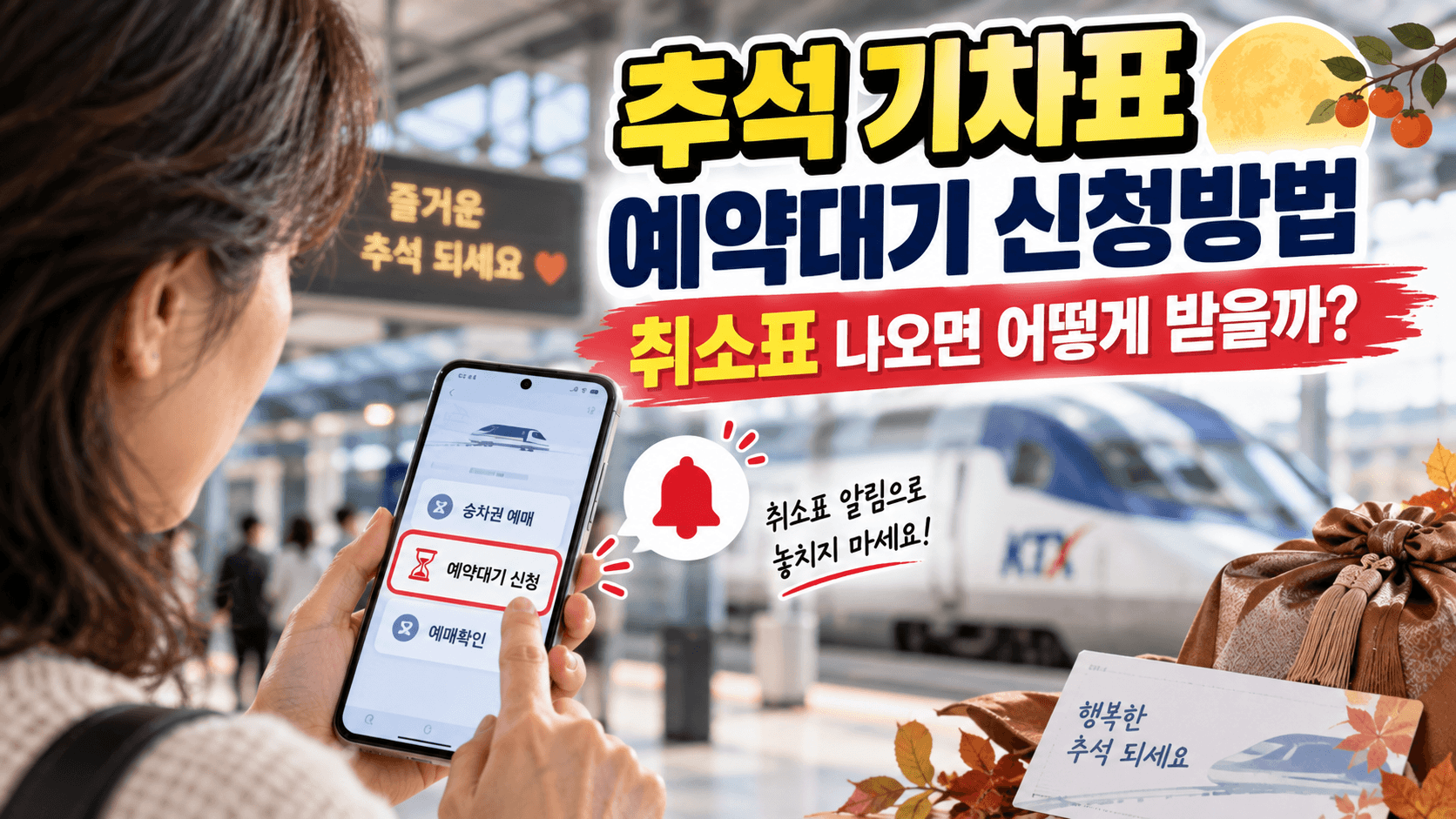 추석 기차표 예약대기 신청방법｜취소표 나오면 어떻게 받을까?