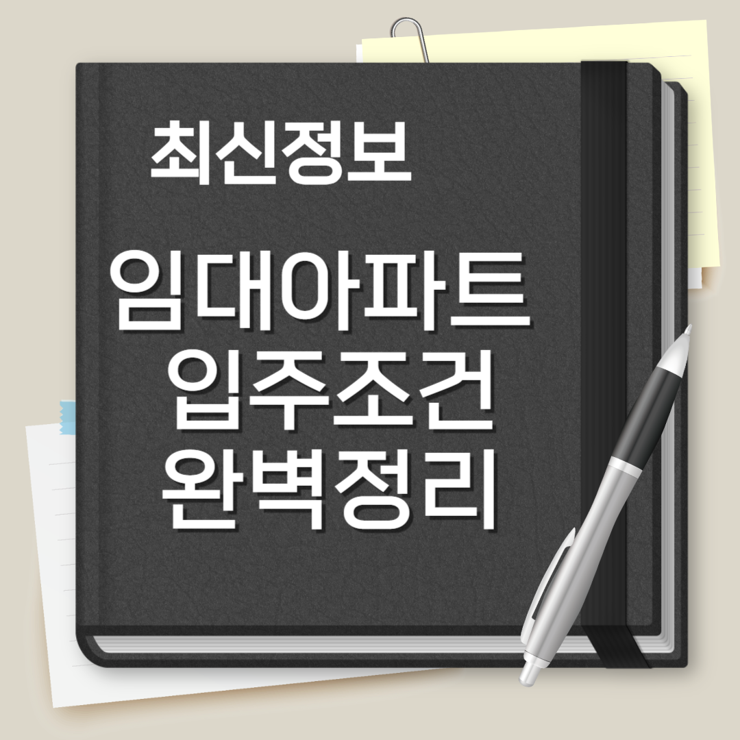 임대아파트 입주조건