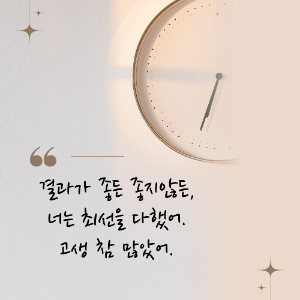 수능 응원 격려 문구