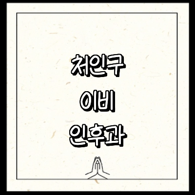 용인 처인구 이비인후과