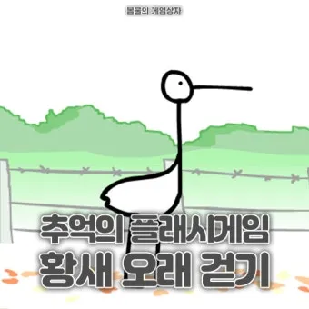 황새오래걷기 게임으로 집중력과 반사신경 키우는 방법_6
