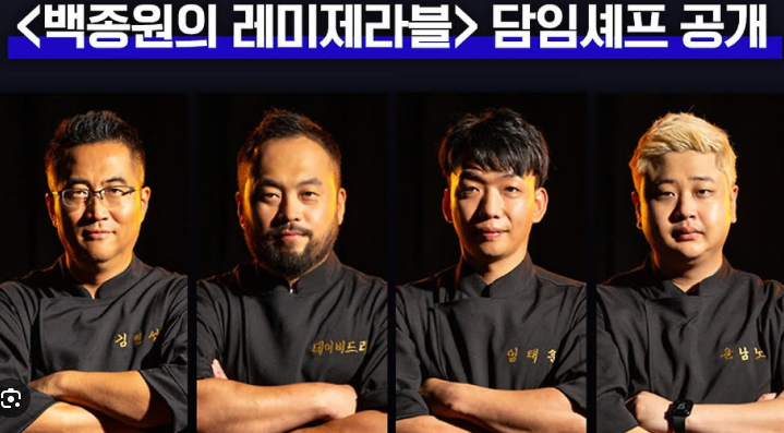 레미제라블 담임셰프 사진