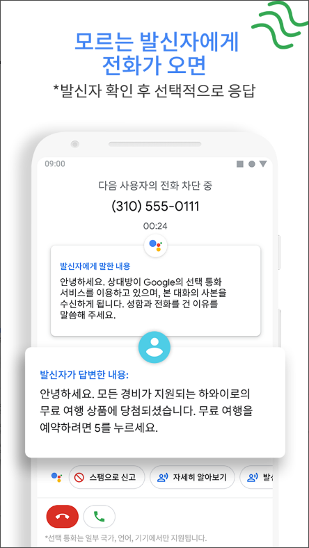 구글(Google)의 전화, 발신번호 표시 & 스팸 차단