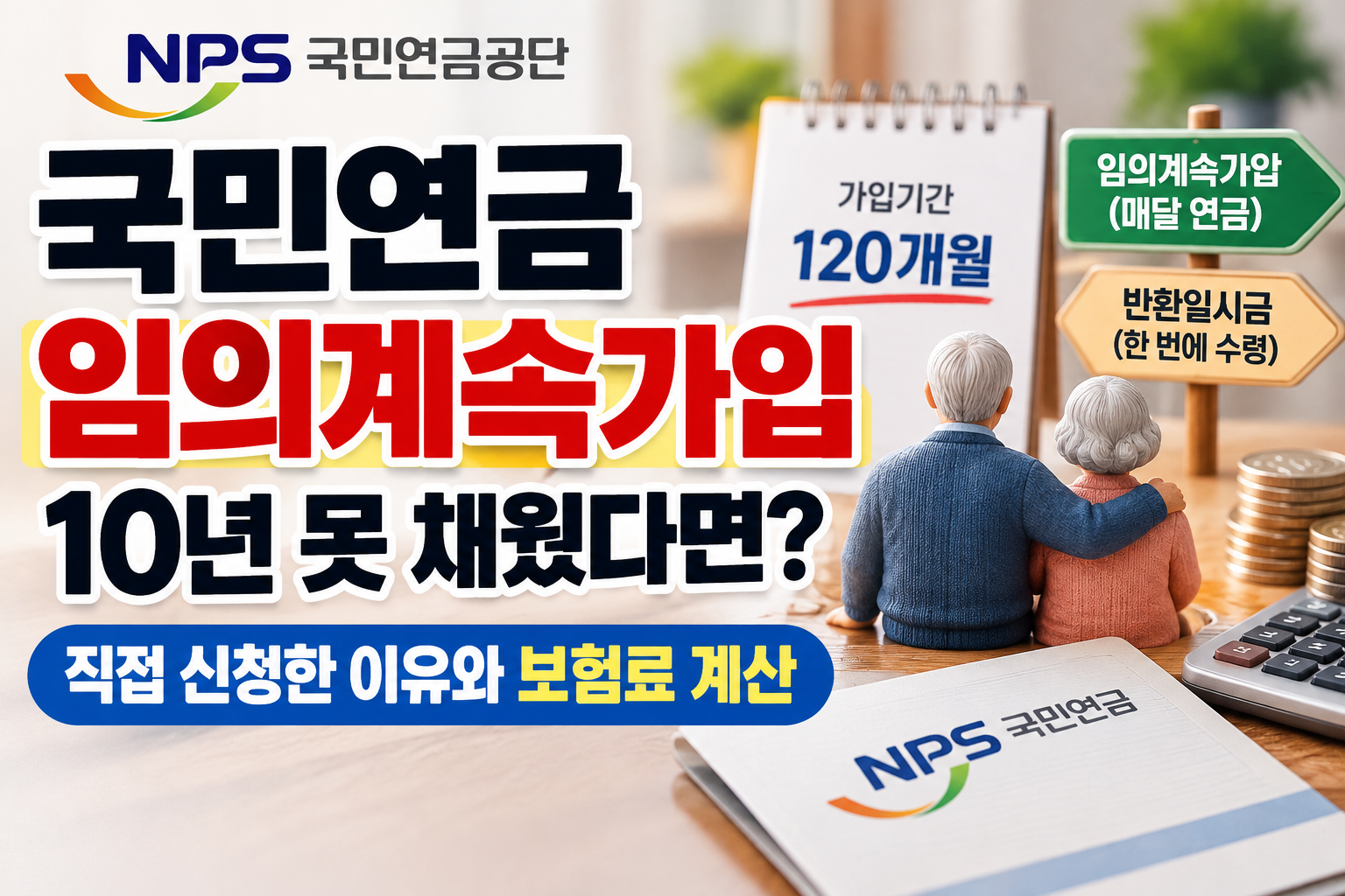 국민연금 임의계속가입 10년 미만 가입자를 위한 120개월 채우는 방법과 보험료 계산 및 반환일시금 비교