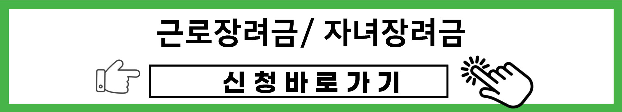 근로장려금 자녀장려금 신청하러 바로가기