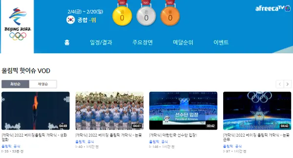 아프리카TV 2022 베이징 올림픽 TV 보기