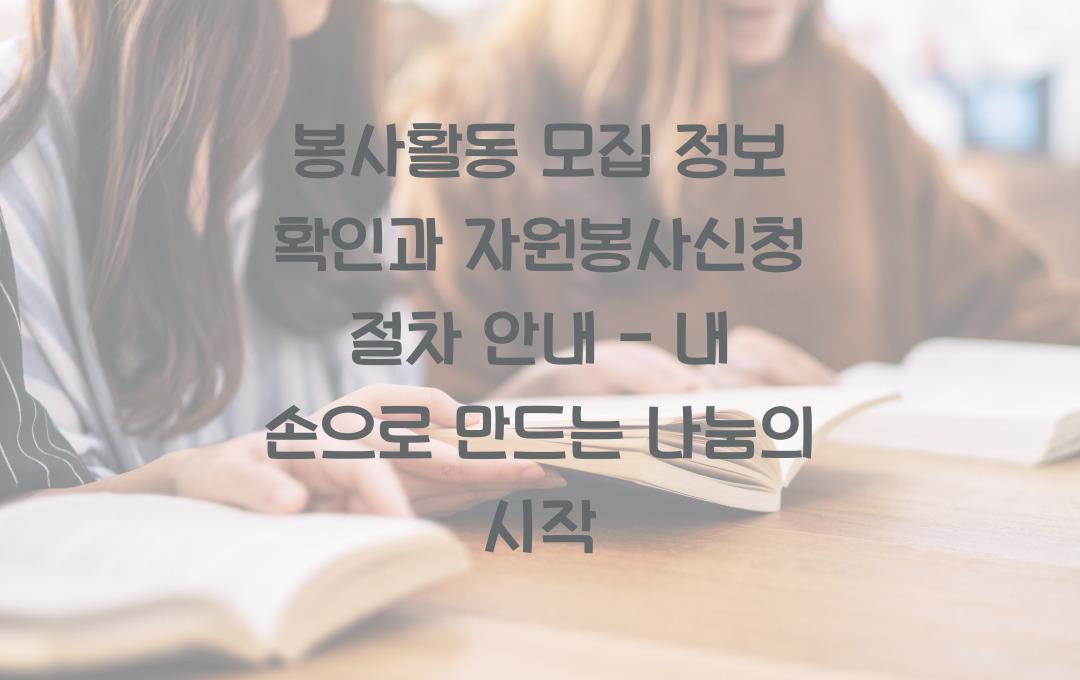 봉사활동 모집 정보 확인과 자원봉사신청 절차 안내
