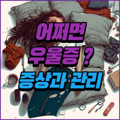 우울증 증상과 관리에 관한 썸네일