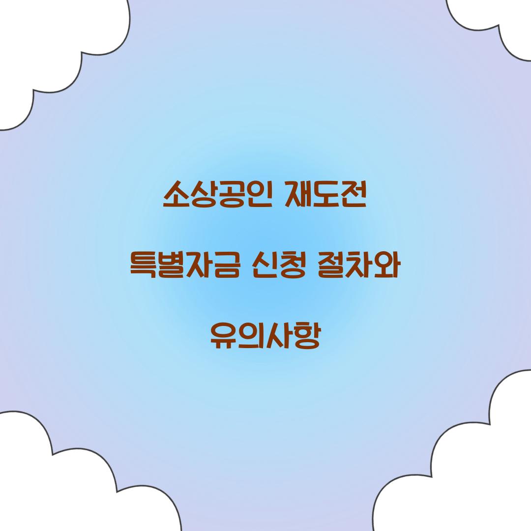 소상공인 재도전 특별자금 신청
