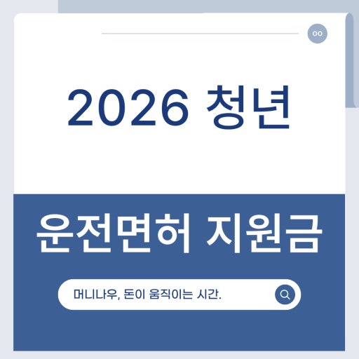 2026년 운전면허 지원금