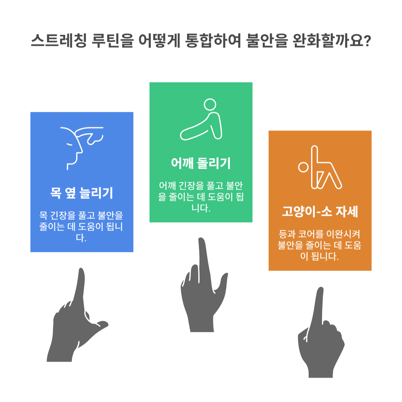 마음을 편안하게 하는 스트레칭