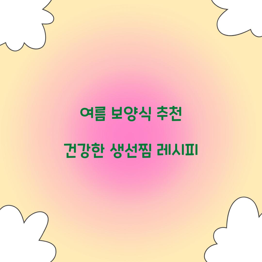 여름 보양식 추천