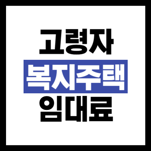 고령자 복지주택 임대료