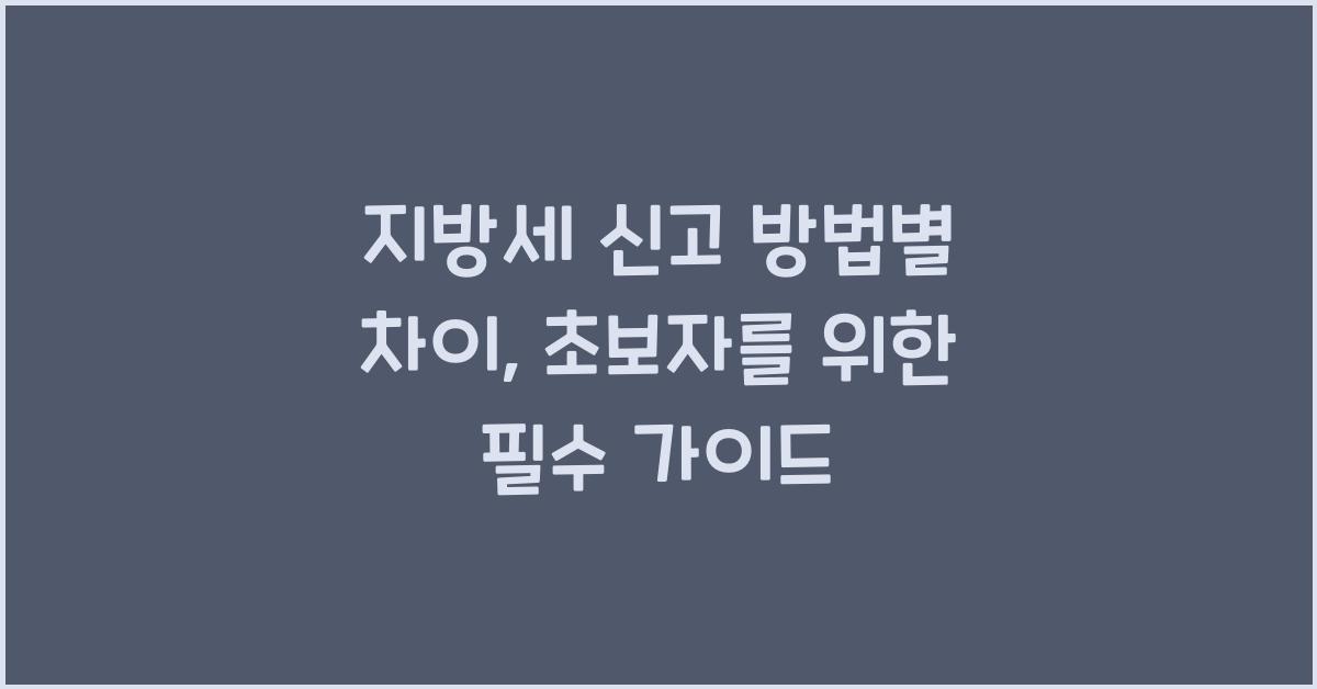 지방세 신고 방법별 차이