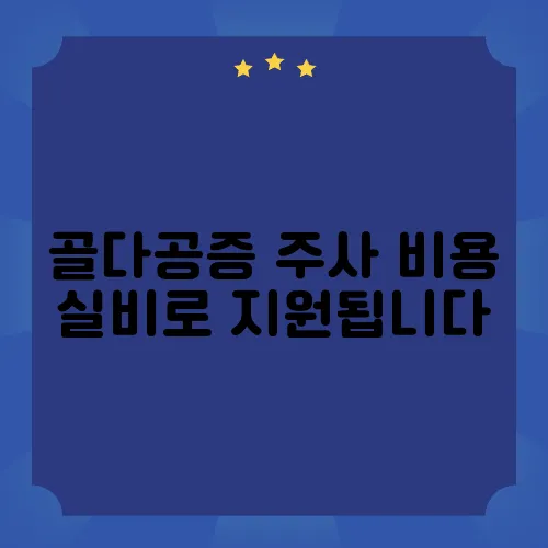 골다공증 주사 비용 실비로 지원됩니다