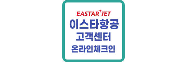 이스타항공 고객센터