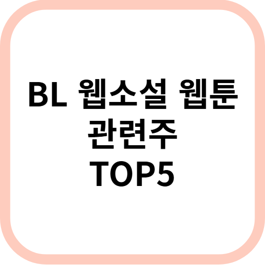 BL웹소설웹툰관련주대장수혜주TOP5_썸네일