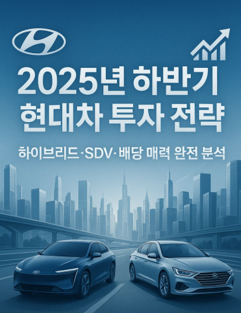2025년 하반기 현대차 투자 전략