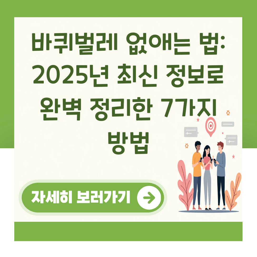 바퀴벌레 없애는 법: 2025년 최신 정보로 완벽 정리한 7가지 방법 대표 이미지