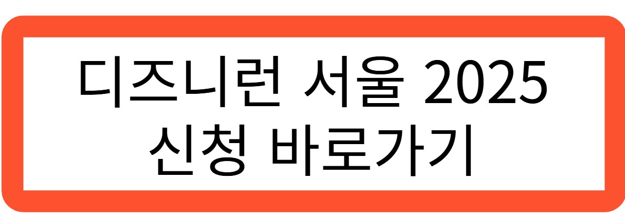 디즈니런 신청 바로가기 관련 사진
