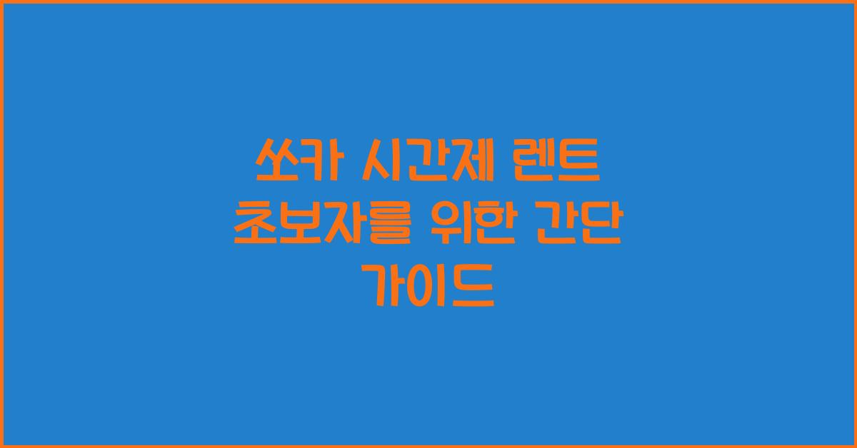 쏘카 시간제 렌트