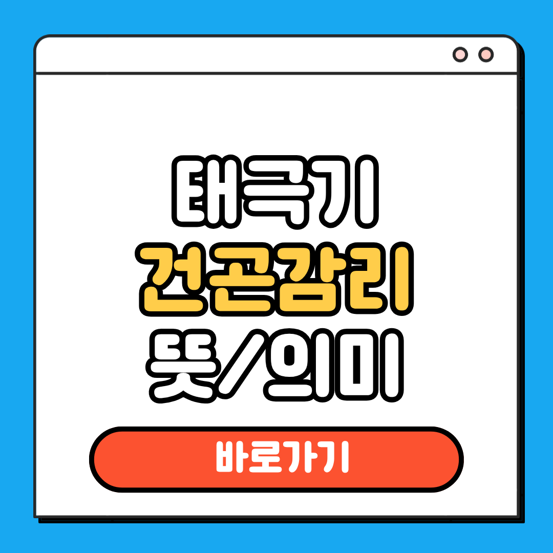 태극기 건곤감리 뜻 의미