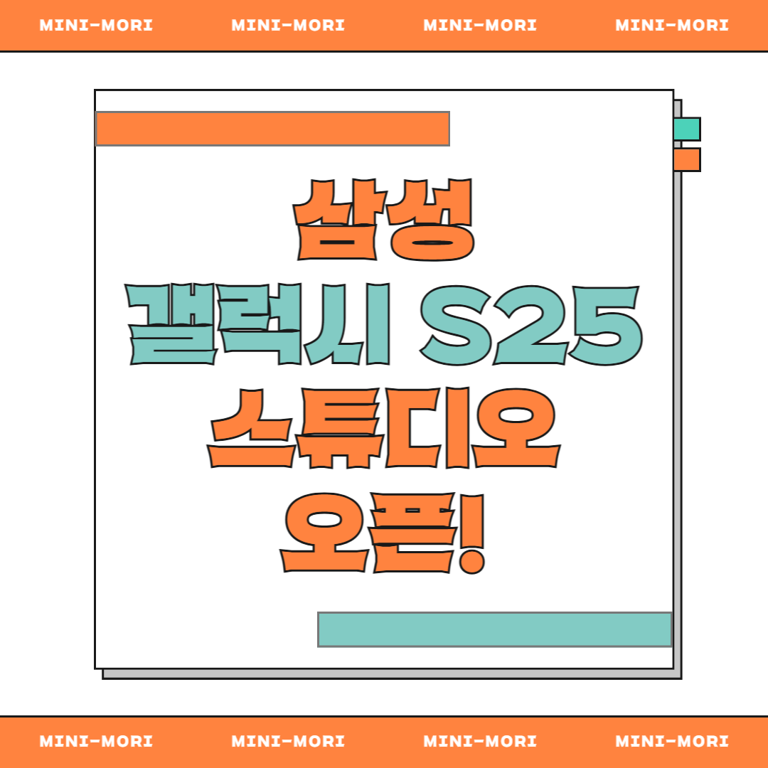  갤럭시 s25 스튜디오 