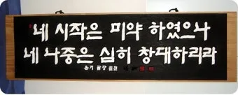 시작은 미약하나 끝은 창대하리라 뜻 의미 사용법_10