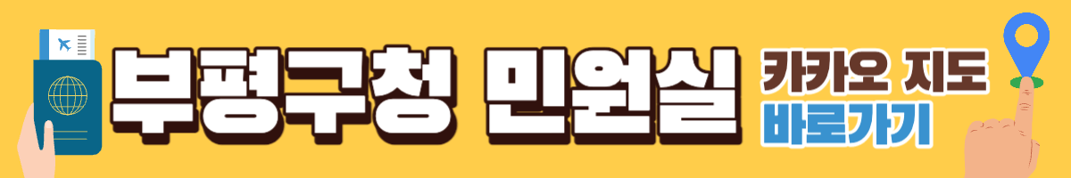 부평구청 여권 민원실 카카오지도
